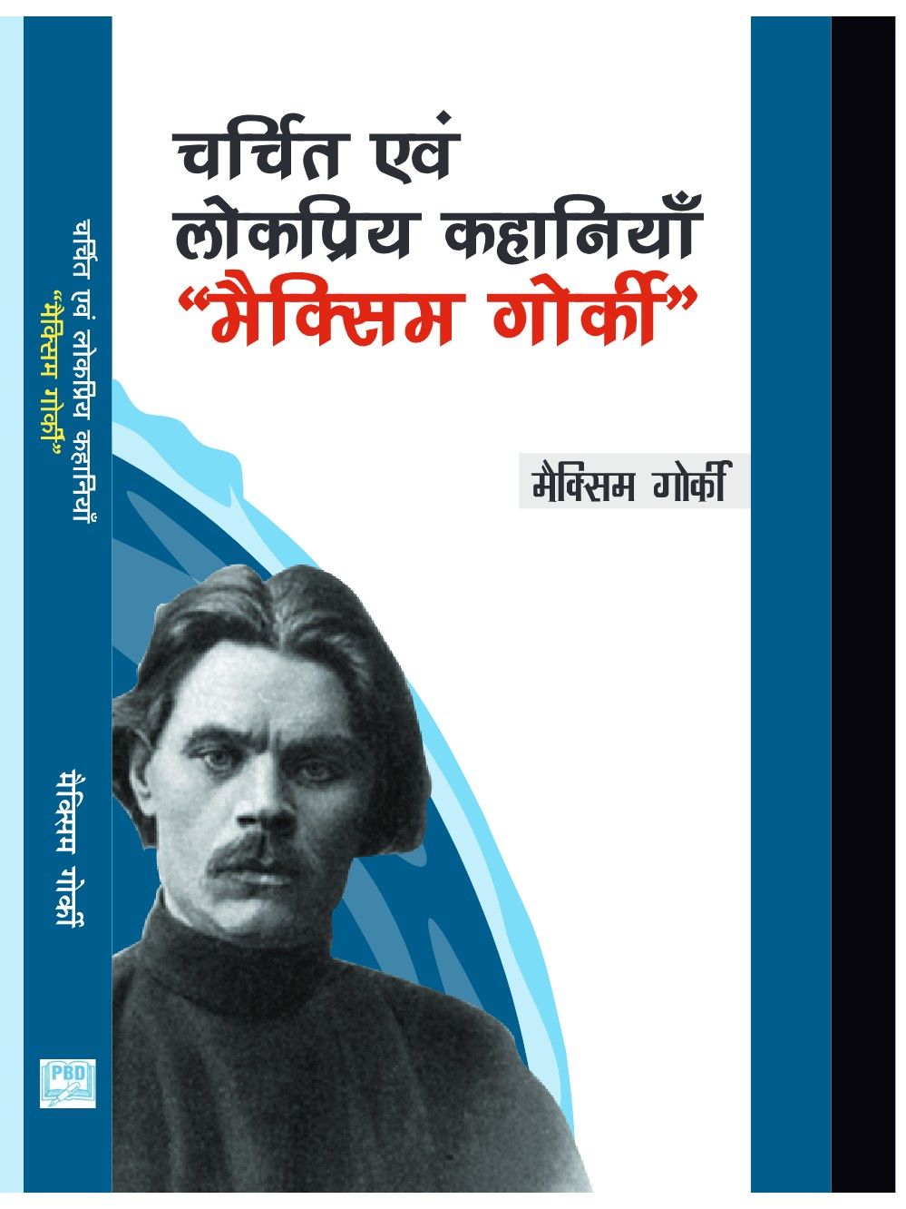 चर्चित एवं लोकप्रिय कहानियाँ - मैक्सिम गोर्की
